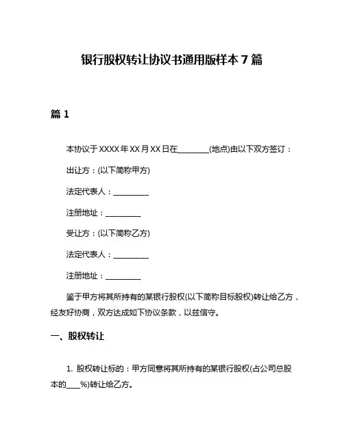 银行股权转让协议书通用版样本7篇