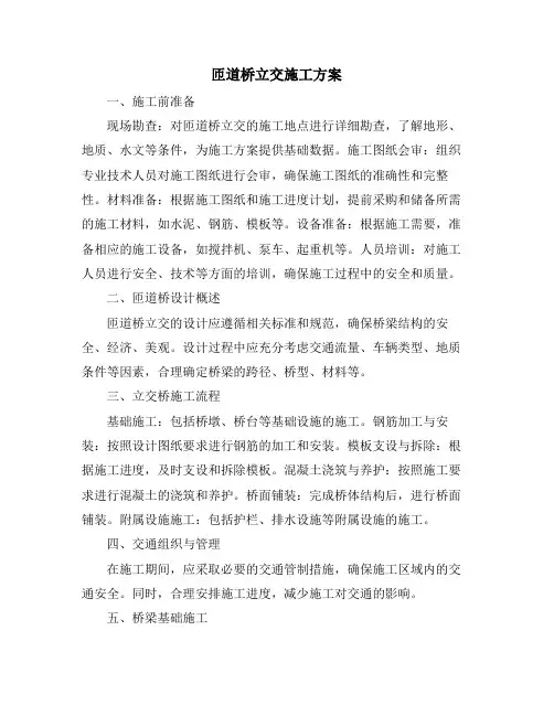 匝道桥立交施工方案