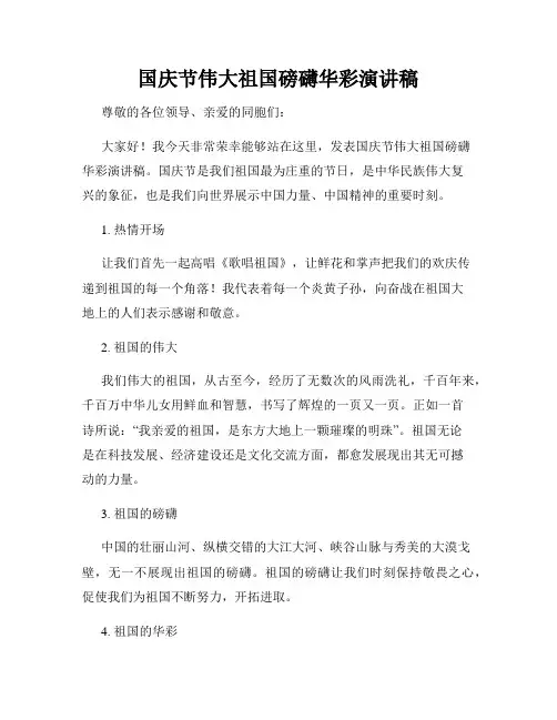 国庆节伟大祖国磅礴华彩演讲稿