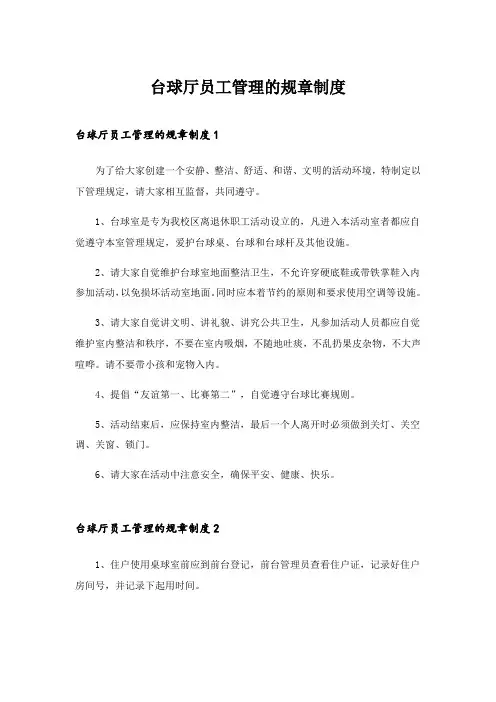 2024年台球厅员工管理的规章制度_1