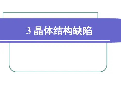 苏州大学-材料科学基础-3：晶体结构缺陷PPT课件