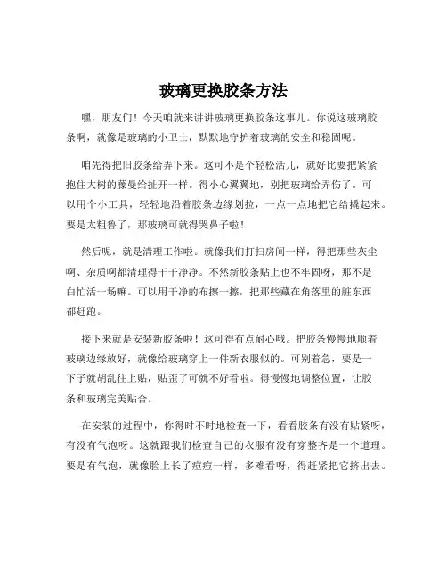 玻璃更换胶条方法