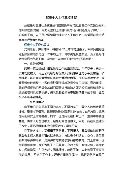 保安个人工作总结5篇