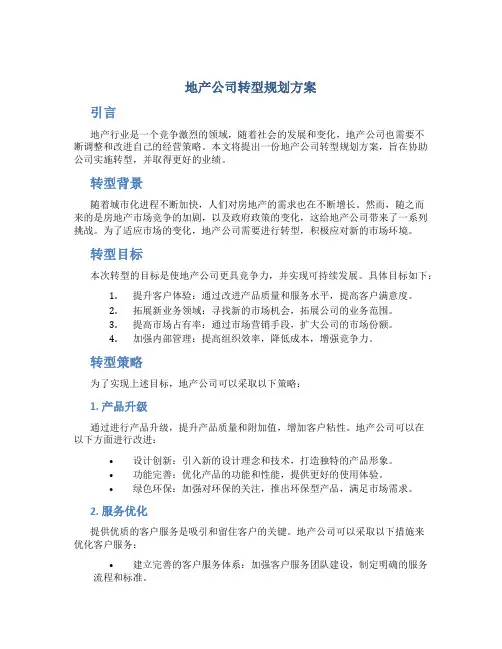 地产公司转型规划方案