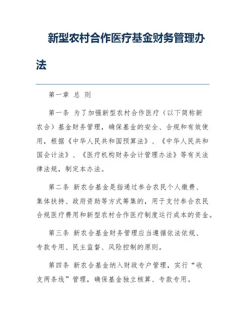 新型农村合作医疗基金财务管理办法