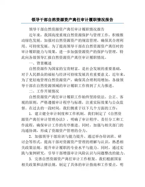 领导干部自然资源资产离任审计履职情况报告