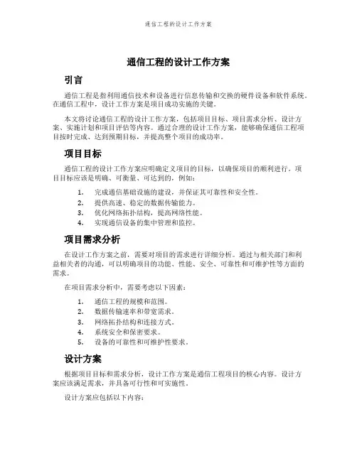 通信工程的设计工作方案
