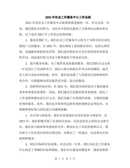 2024年社会工作服务中心工作总结