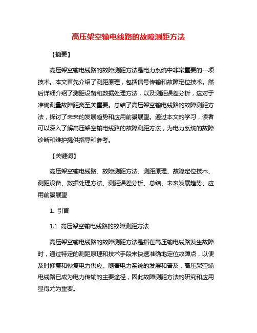 高压架空输电线路的故障测距方法