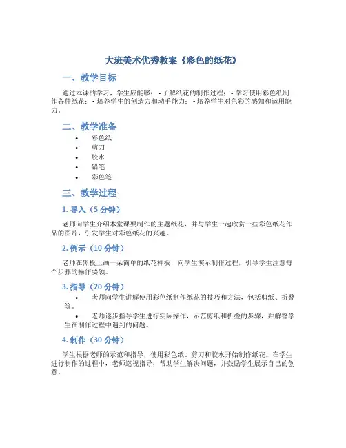 大班美术优秀教案《彩色的纸花》