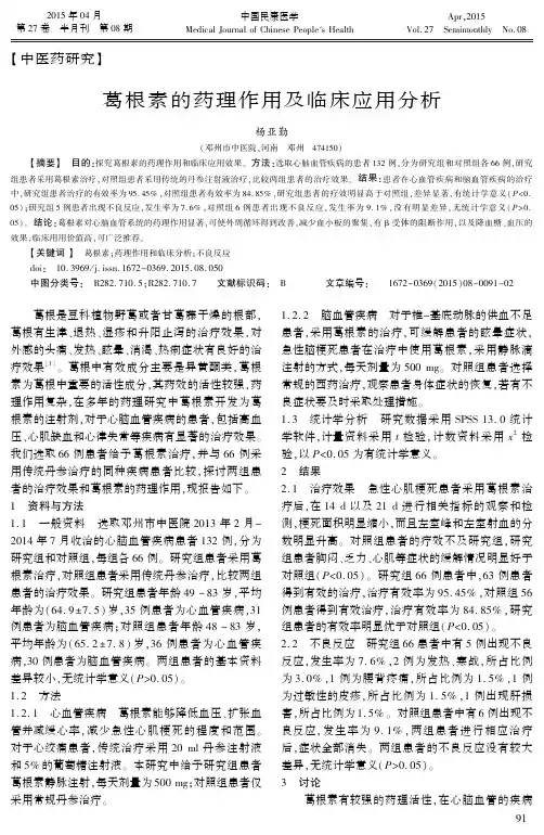 葛根素的药理作用及临床应用分析