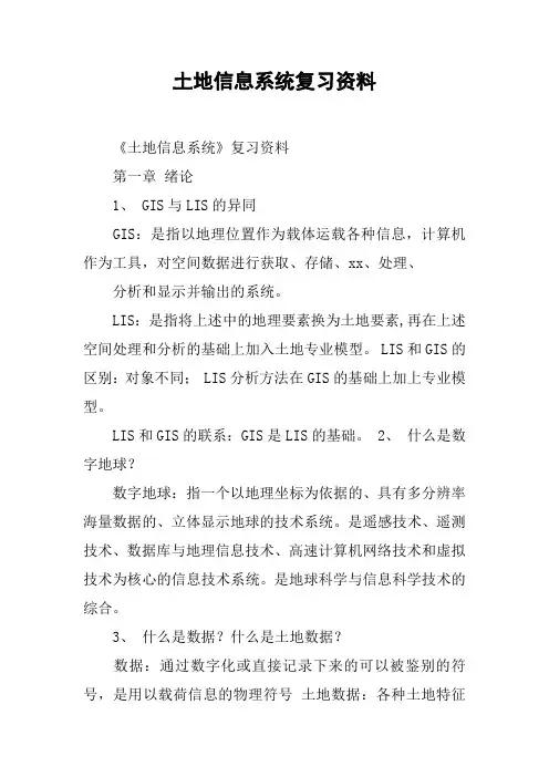 土地信息系统复习资料