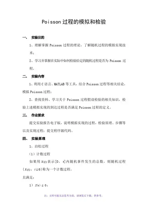 实验报告-泊松过程