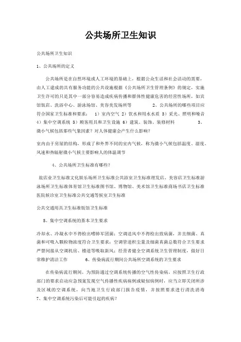 公共场所卫生知识