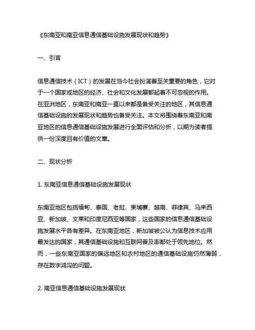 东南亚和南亚信息通信基础设施发展现状和趋势