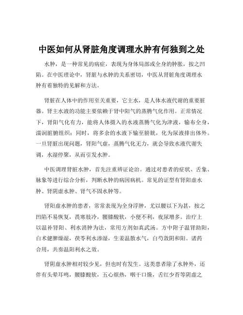 中医如何从肾脏角度调理水肿有何独到之处