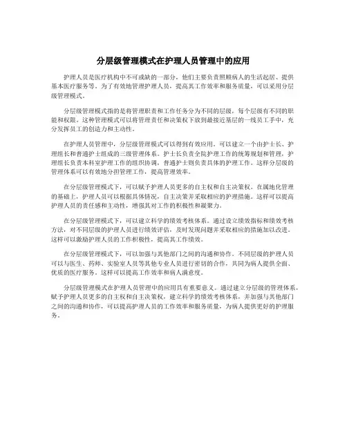 分层级管理模式在护理人员管理中的应用