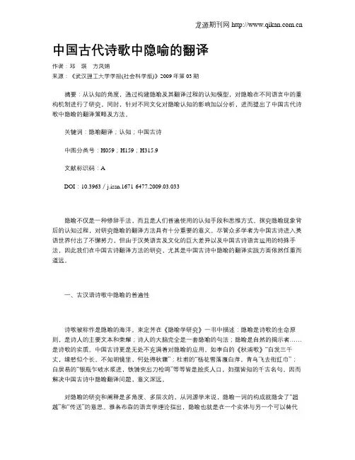 中国古代诗歌中隐喻的翻译