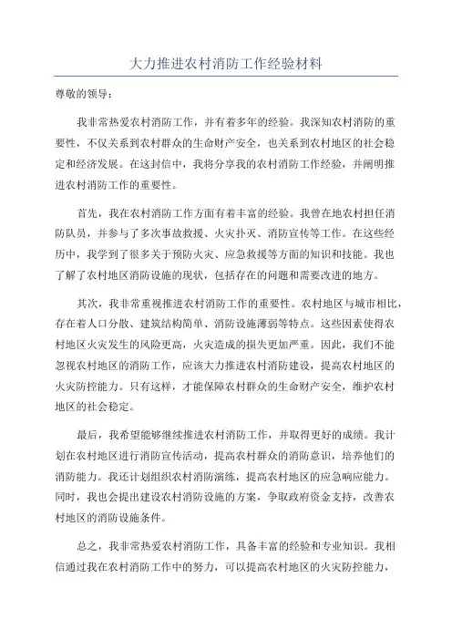 大力推进农村消防工作经验材料