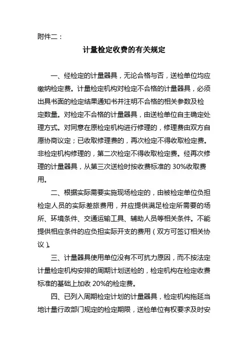 计量检定收费的有关规定