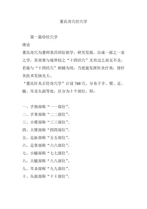 董氏奇穴经穴学