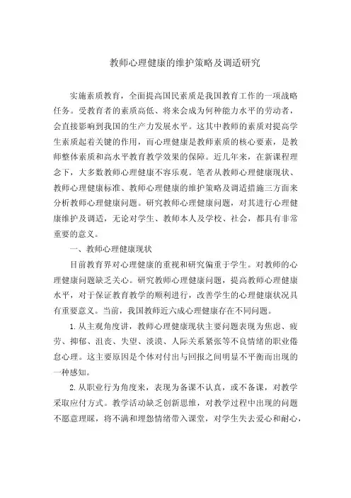 教师心理健康的维护策略及调适研究