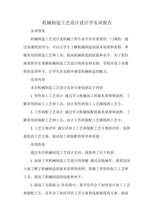 机械制造工艺设计设计学实训报告