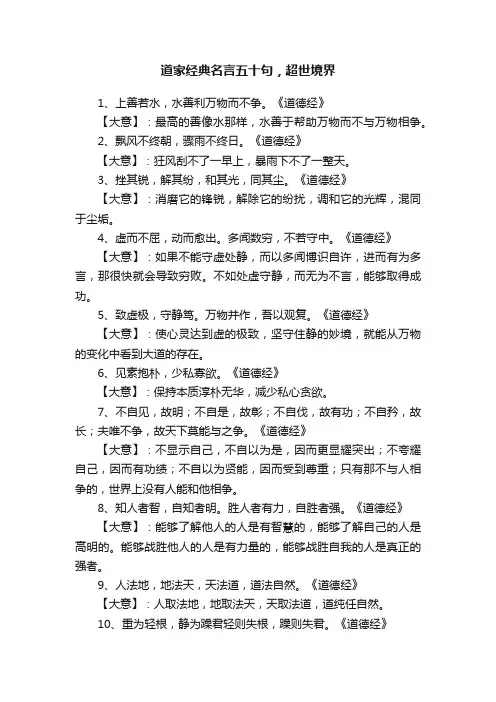 道家经典名言五十句，超世境界