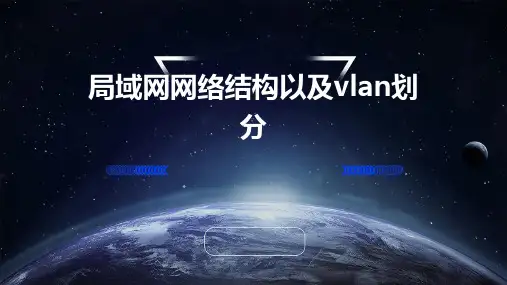 局域网网络结构以及VLAN划分