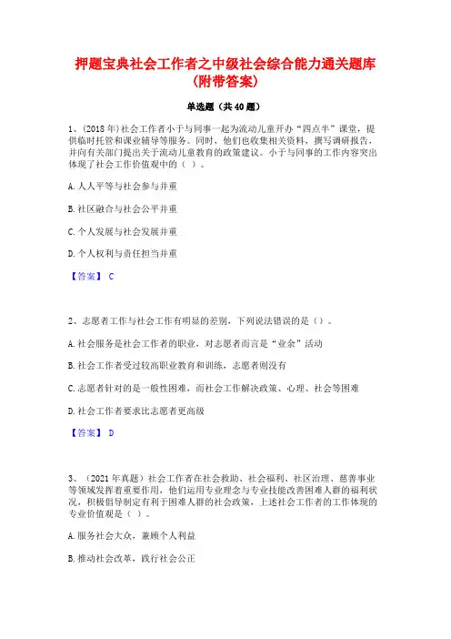 押题宝典社会工作者之中级社会综合能力通关题库(附带答案)