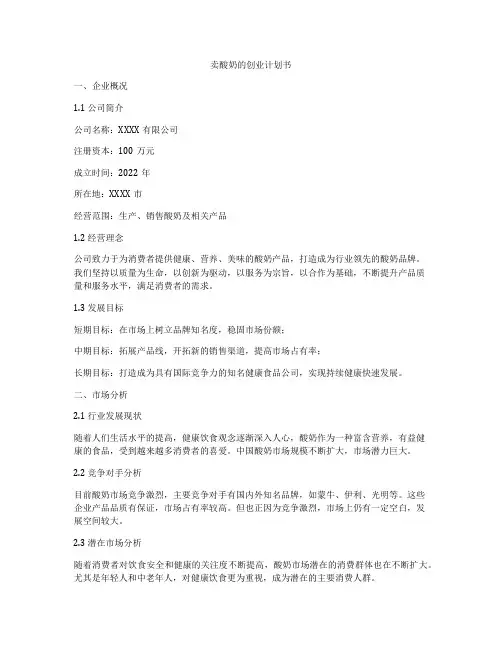 卖酸奶的创业计划书