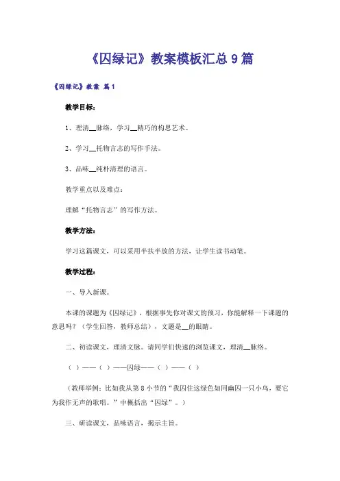 《囚绿记》教案模板汇总9篇