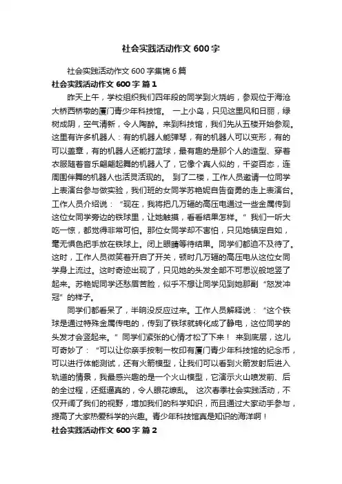 社会实践活动作文600字