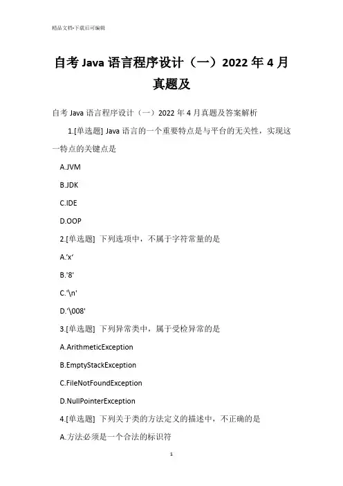 自考Java语言程序设计(一)2022年4月真题_1