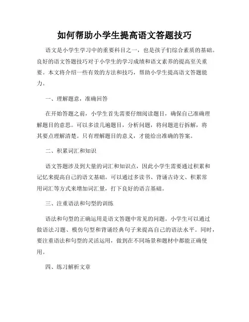 如何帮助小学生提高语文答题技巧