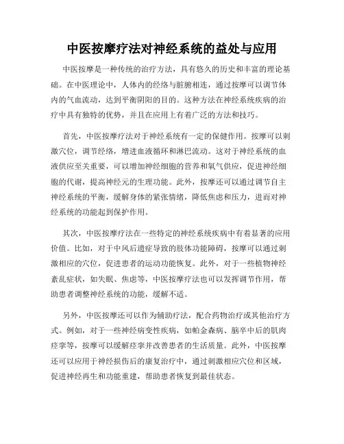 中医按摩疗法对神经系统的益处与应用