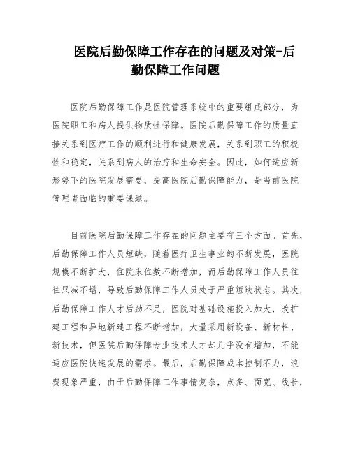 医院后勤保障工作存在的问题及对策-后勤保障工作问题