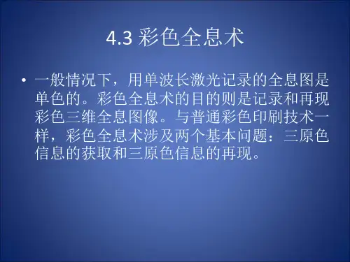 全息技术第九辑彩色全息