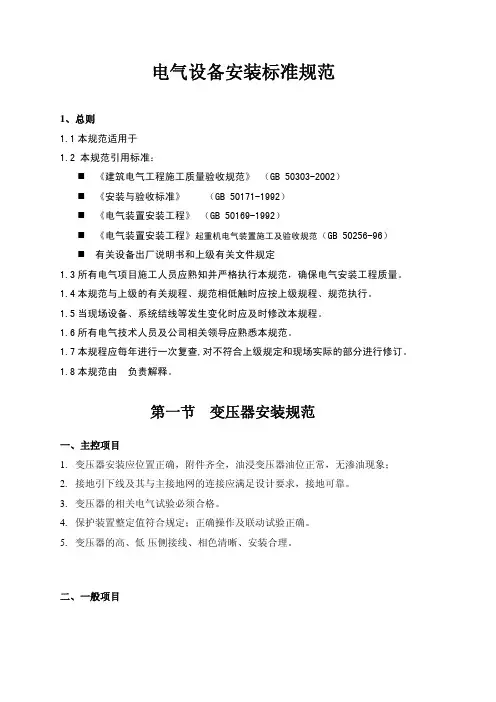 电气设备安装标准规范