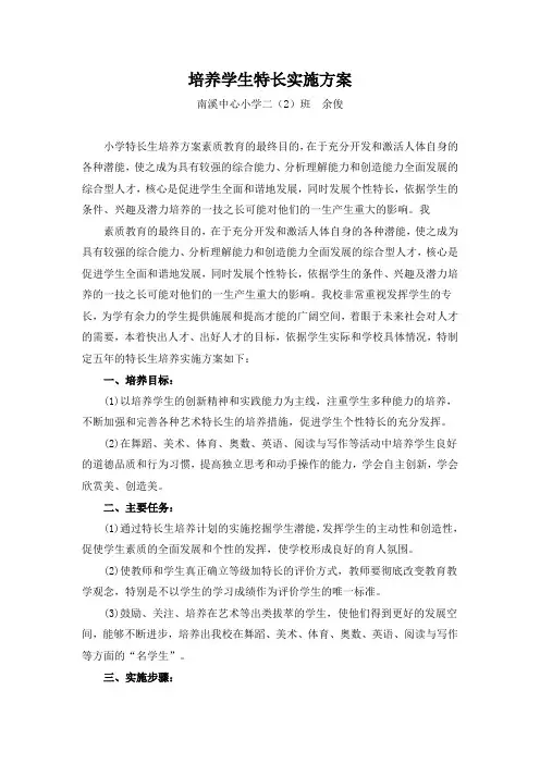 培养学生特长实施方案