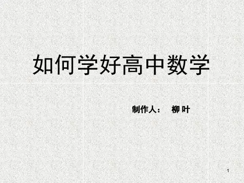 开学第一课如何学好高中数学(课堂PPT)