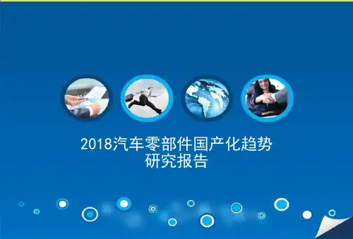 2017-2018汽车零部件国产化趋势研究PPT模板