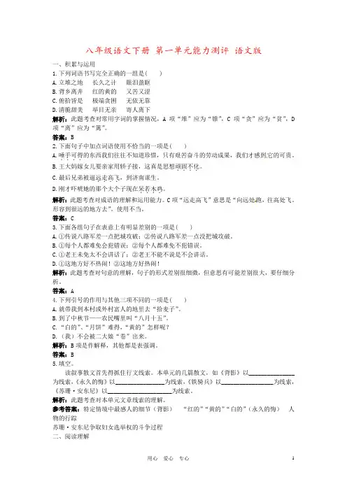 八年级语文下册 第一单元能力测评 语文版