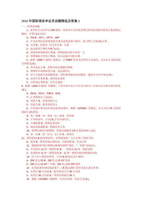 2010年国际商务单证员试题精选及答案2