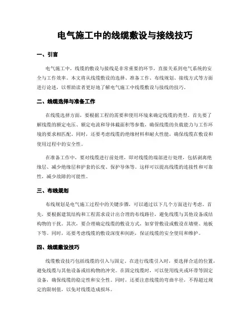 电气施工中的线缆敷设与接线技巧