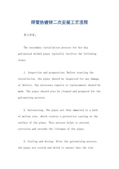 焊管热镀锌二次安装工艺流程