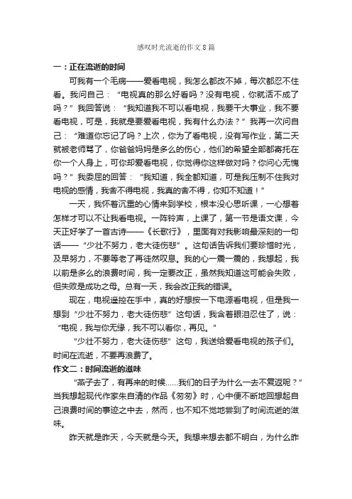 感叹时光流逝的作文8篇_作文范文_