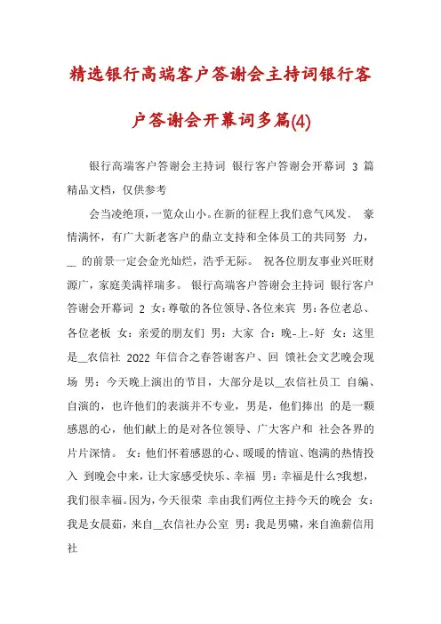 精选银行高端客户答谢会主持词银行客户答谢会开幕词多篇(4)