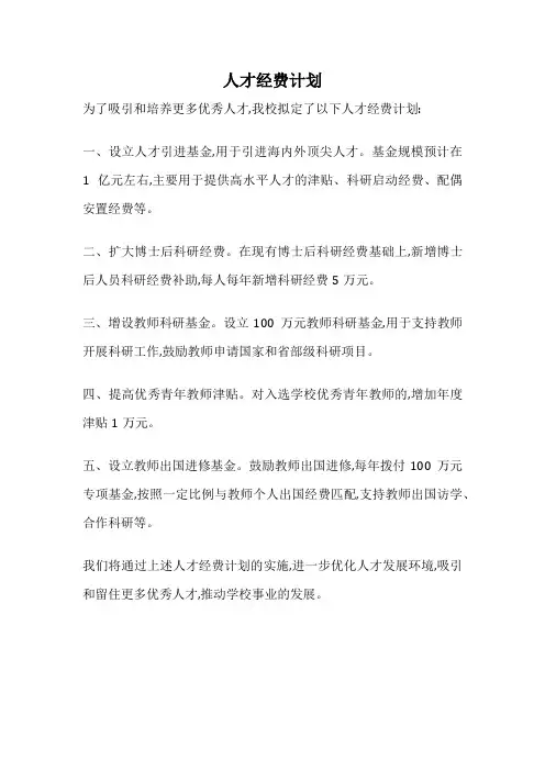 人才经费计划