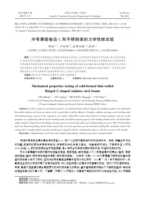 冷弯薄壁卷边C形不锈钢梁的力学性能试验